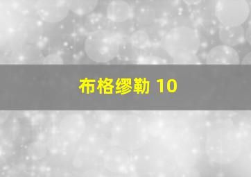 布格缪勒 10